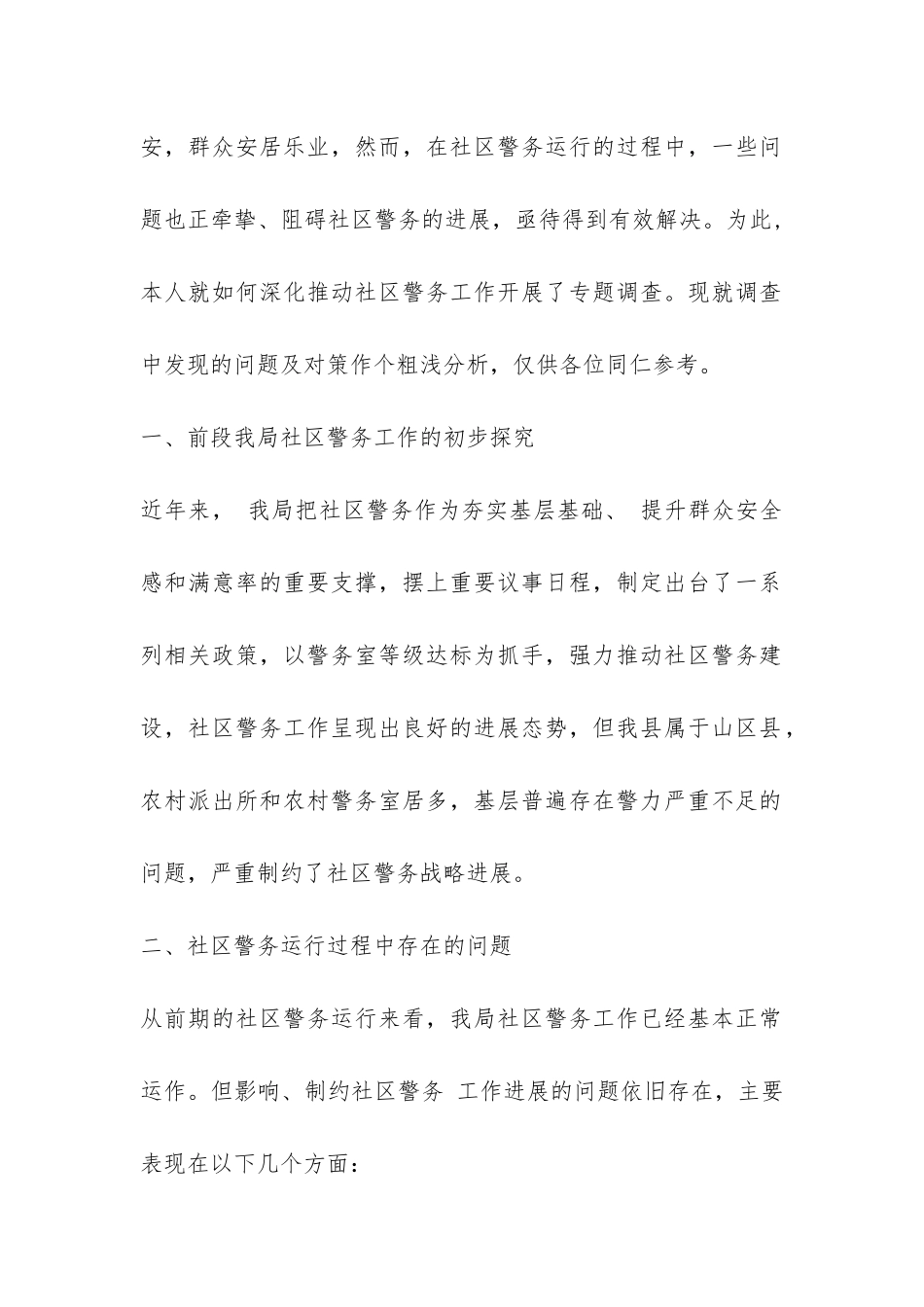 关于社区警务工作现状及对策调研报告三篇-_第2页