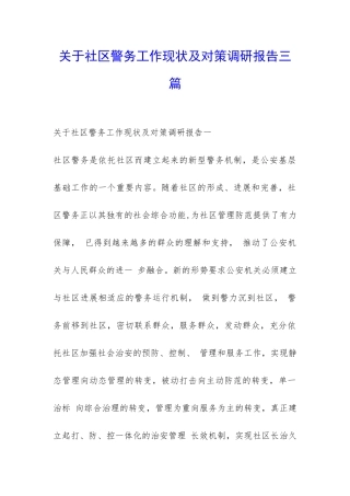 关于社区警务工作现状及对策调研报告三篇-