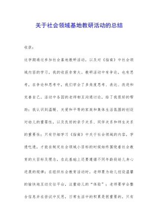 关于社会领域基地教研活动的总结-