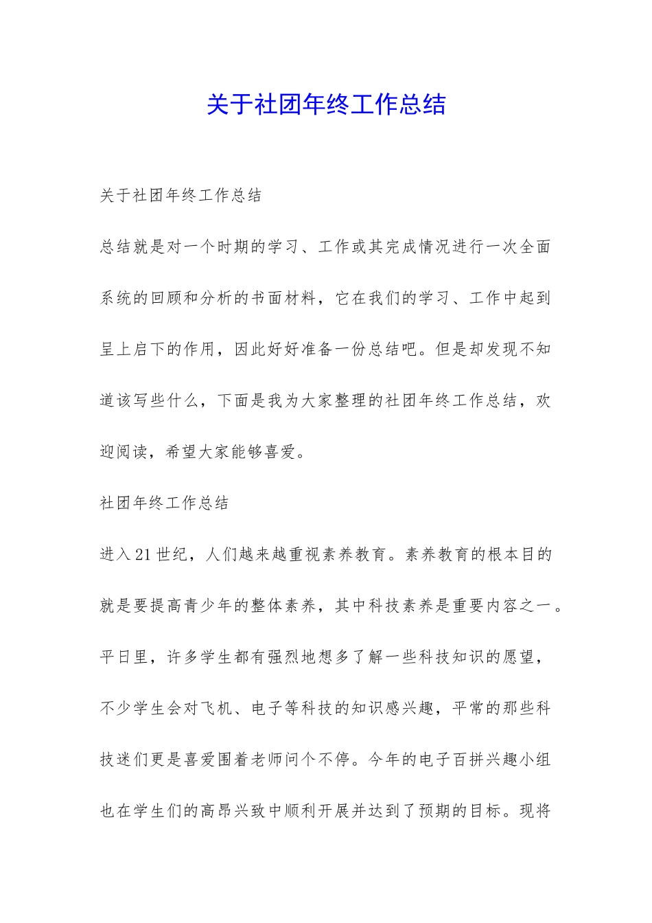 关于社团年终工作总结-_第1页