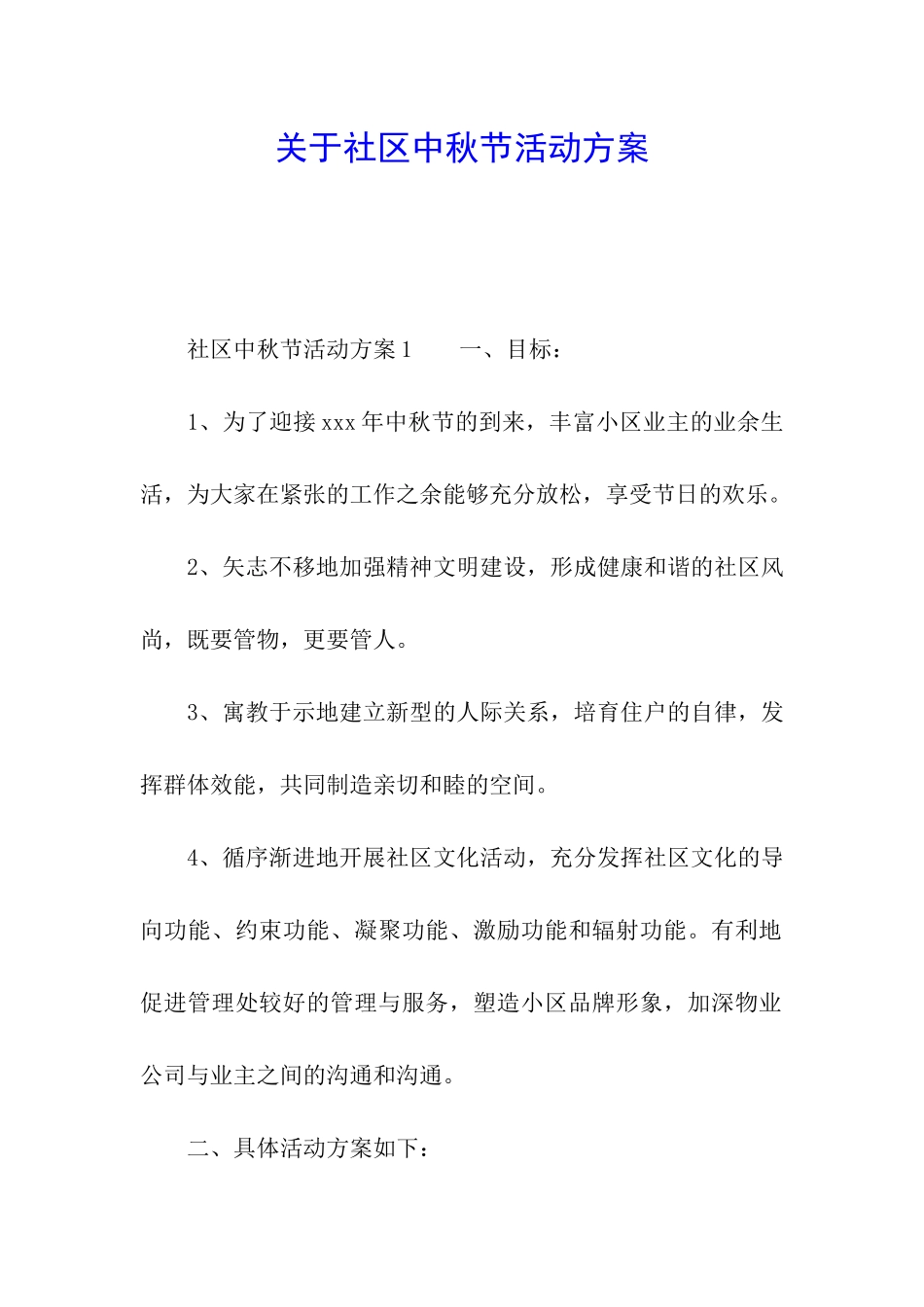 关于社区中秋节活动方案_第1页