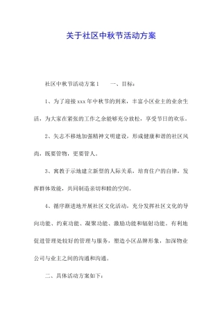 关于社区中秋节活动方案
