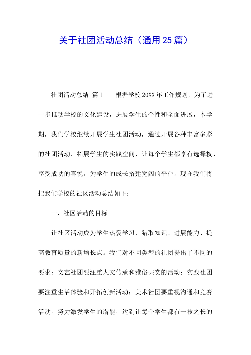 关于社团活动总结_第1页