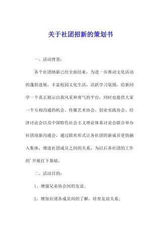 关于社团招新的策划书