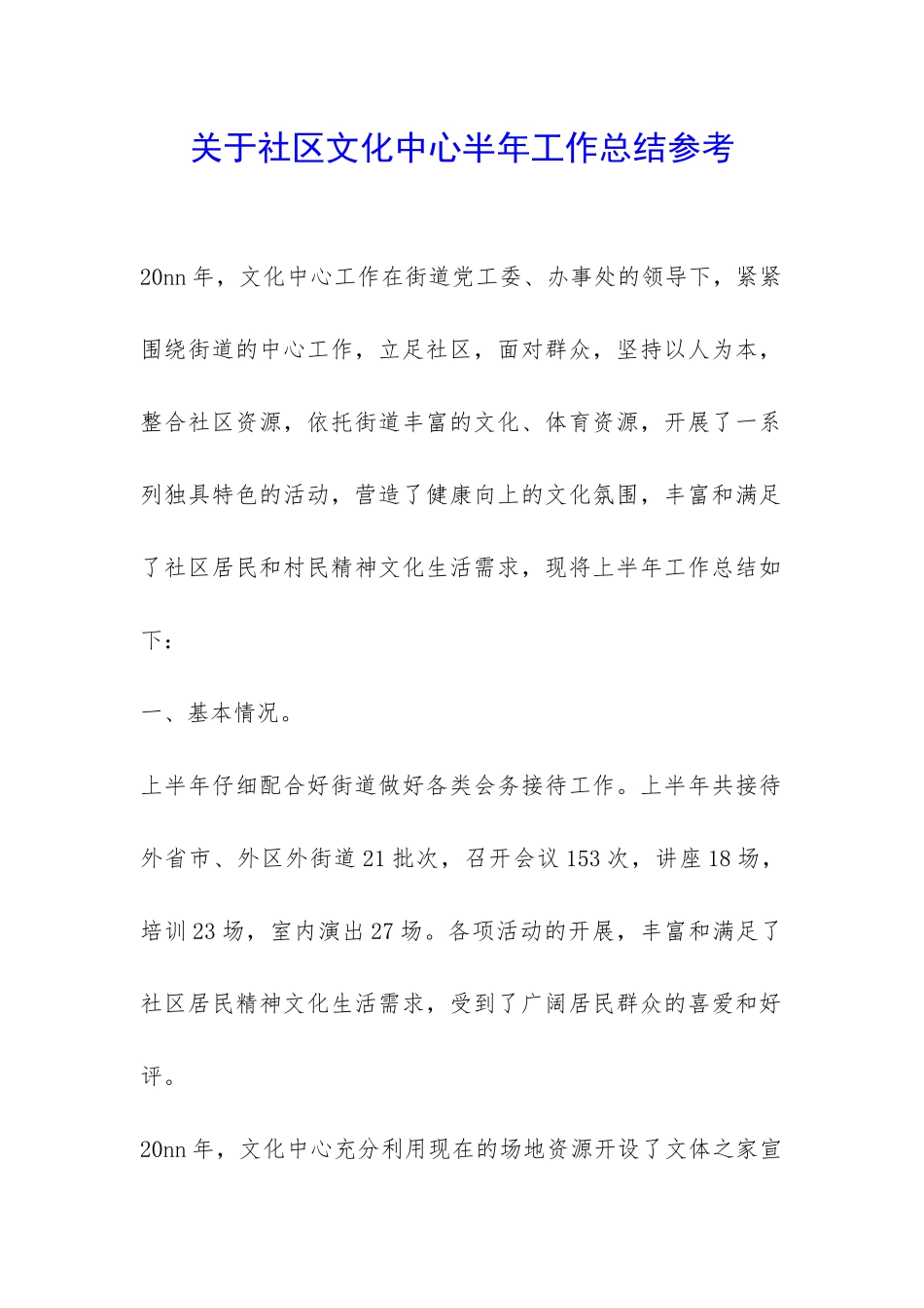 关于社区文化中心半年工作总结参考-_第1页