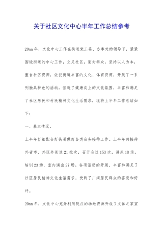 关于社区文化中心半年工作总结参考-