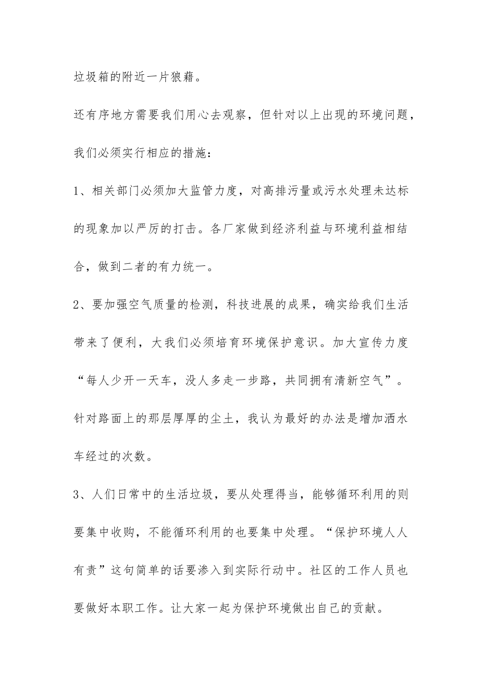 关于社区环境的调研报告-_第3页