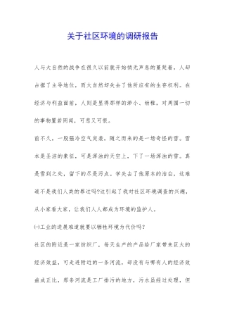 关于社区环境的调研报告-