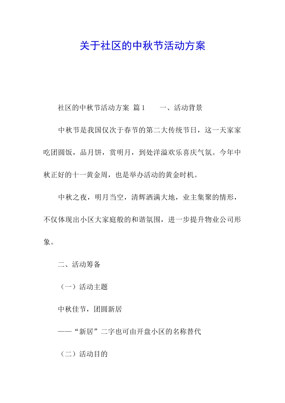 关于社区的中秋节活动方案_第1页