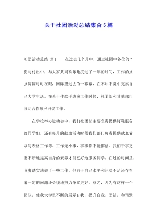关于社团活动总结集合5篇