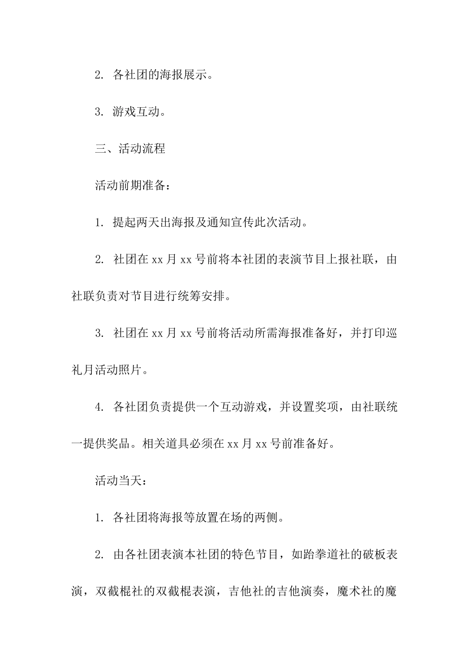 关于社团活动策划书_第2页