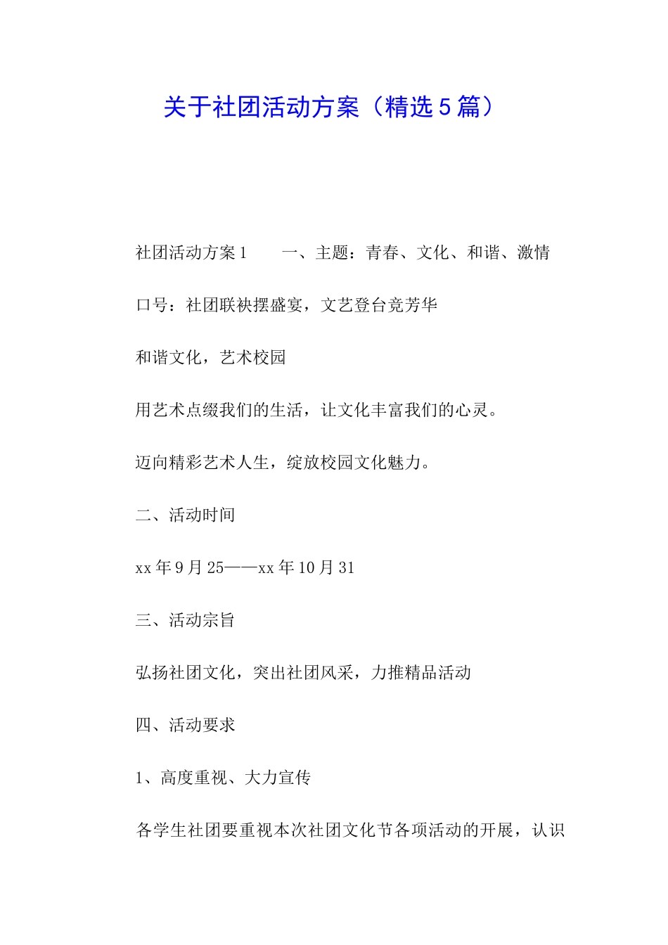 关于社团活动方案_第1页