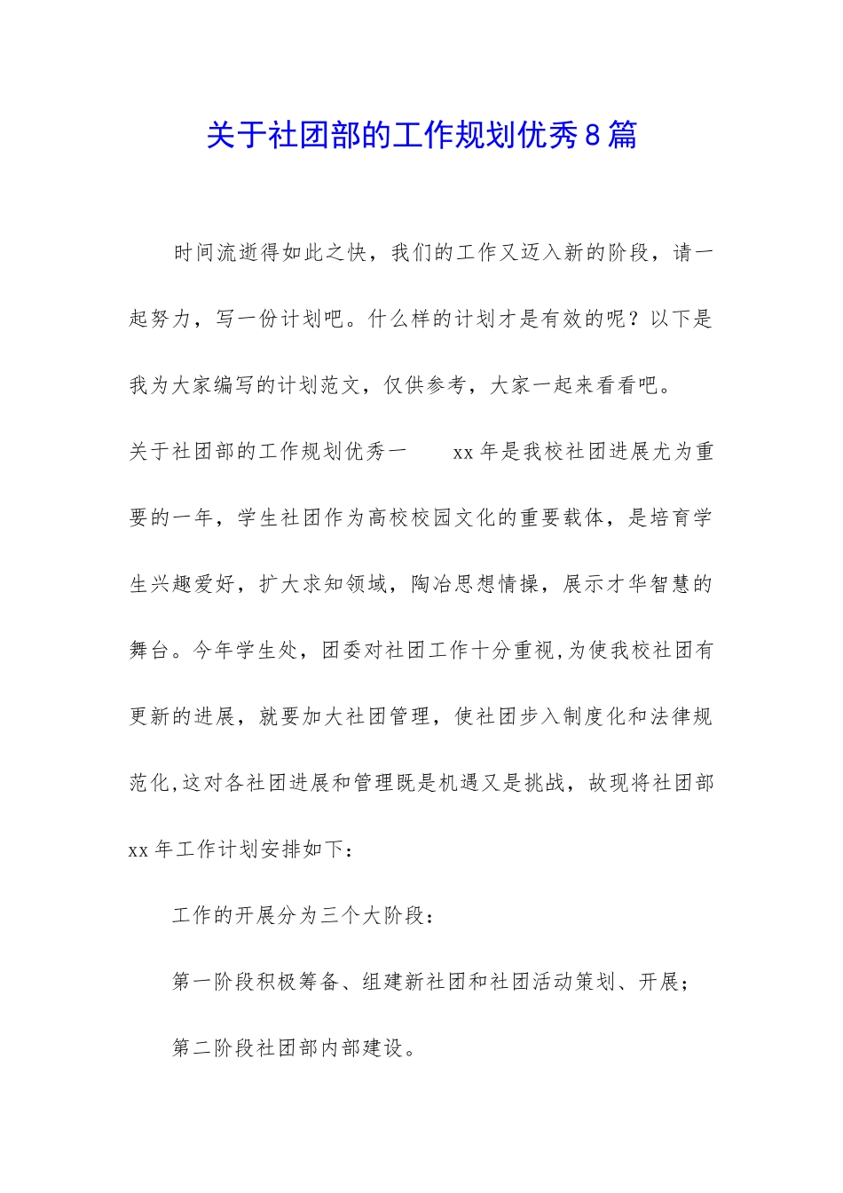 关于社团部的工作规划优秀8篇_第1页
