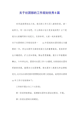 关于社团部的工作规划优秀8篇