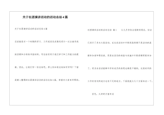 关于社团演讲活动的活动总结4篇