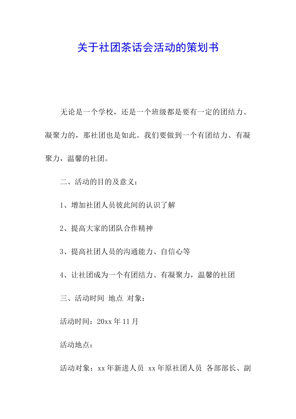 关于社团茶话会活动的策划书_第1页