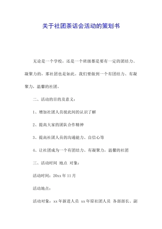 关于社团茶话会活动的策划书