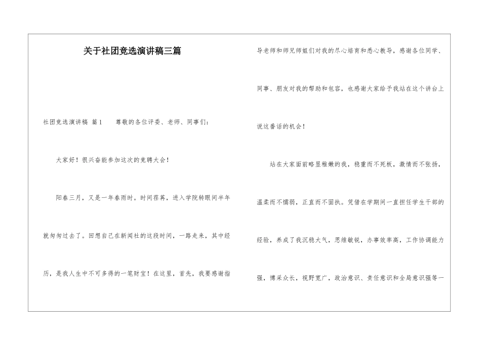 关于社团竞选演讲稿三篇_第1页