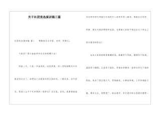 关于社团竞选演讲稿三篇