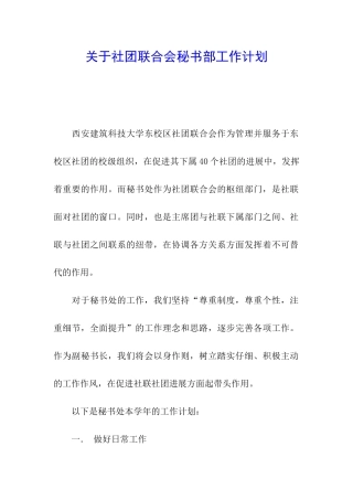 关于社团联合会秘书部工作计划