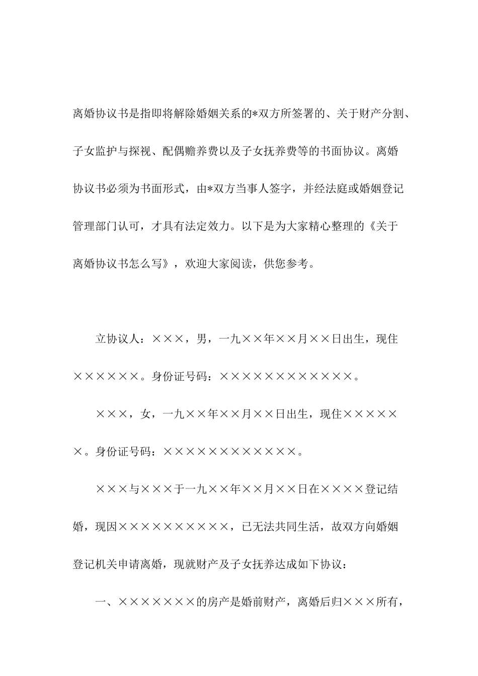 关于离婚协议书怎么写_第2页