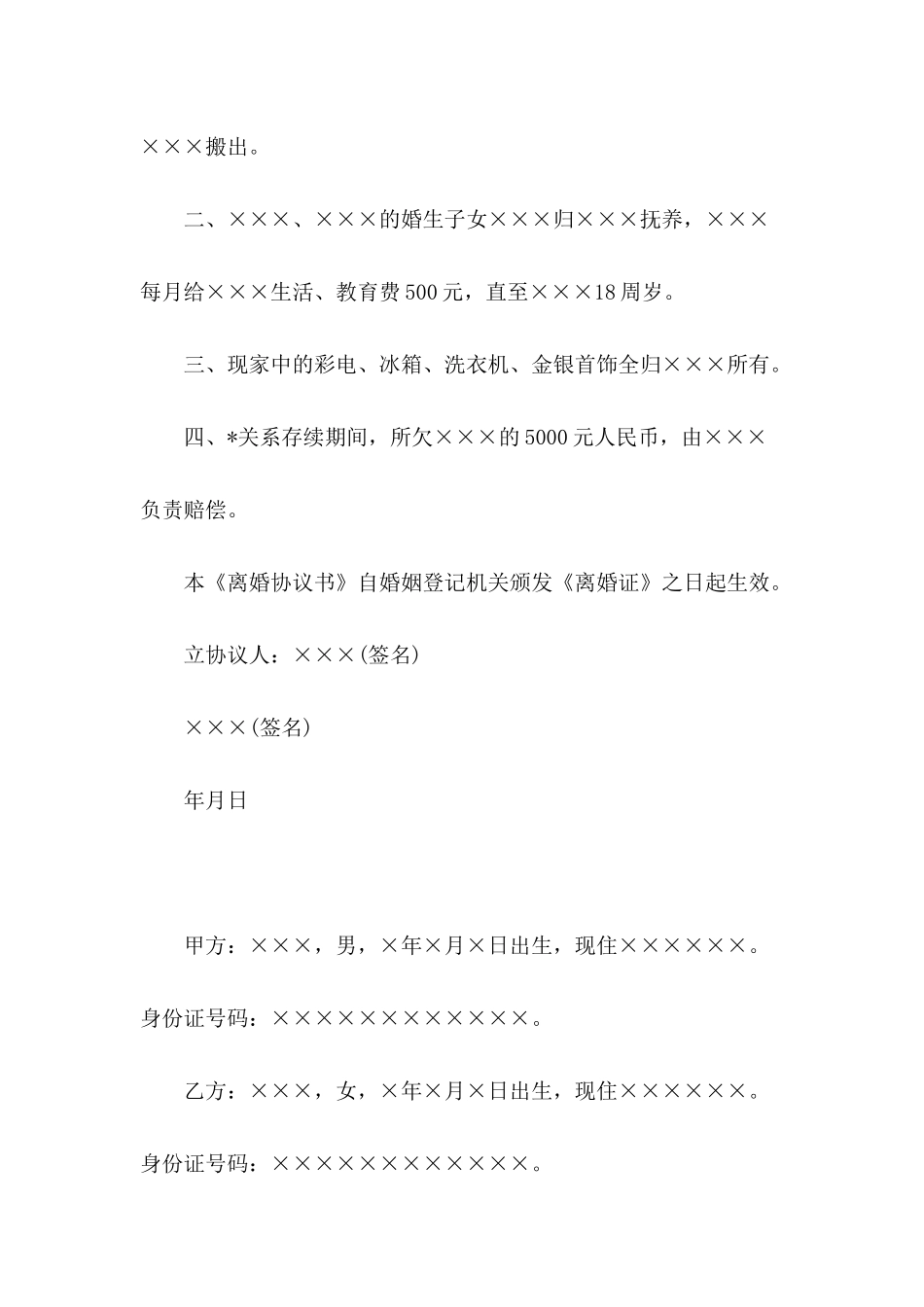 关于离婚协议书怎么写_第3页