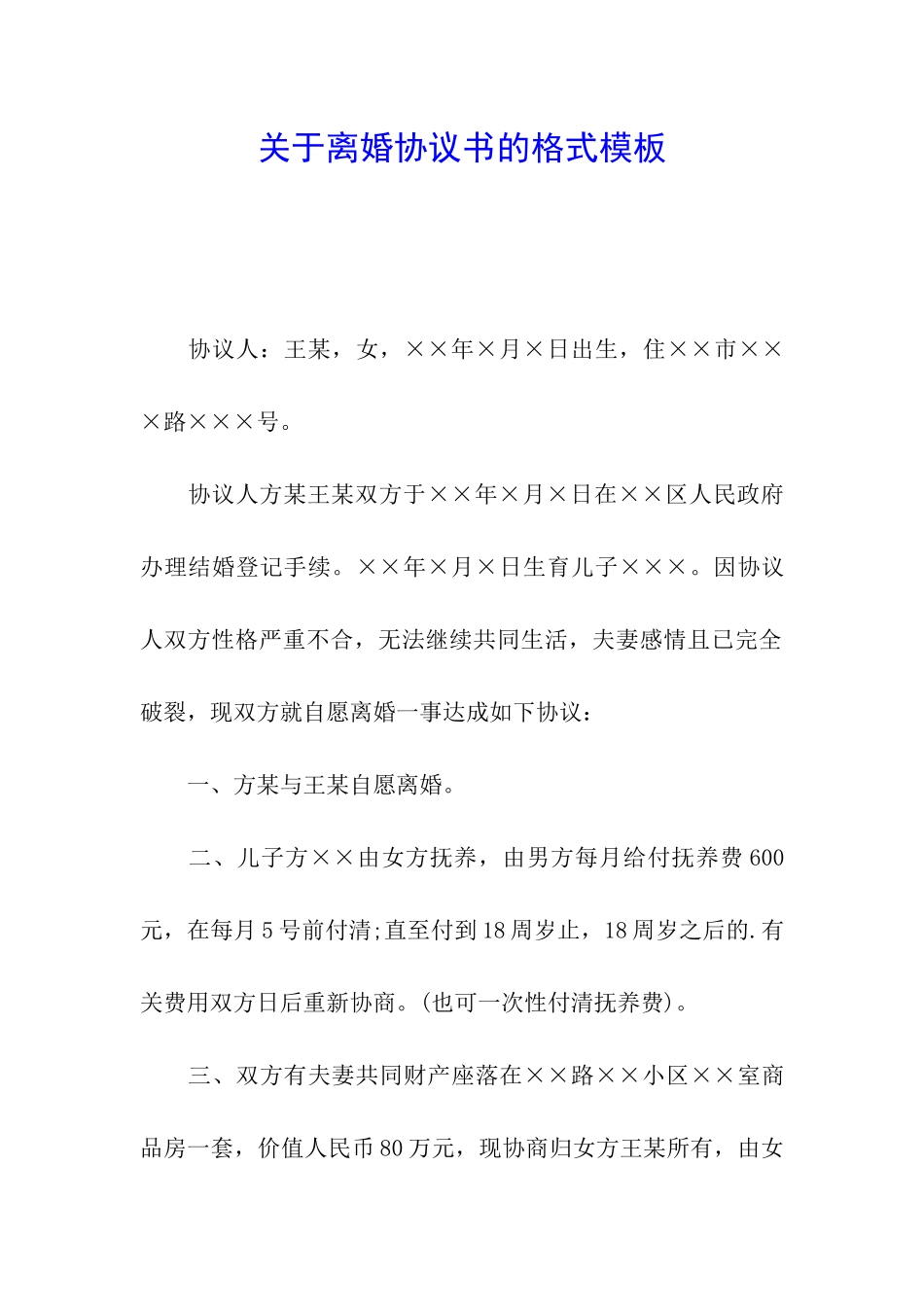 关于离婚协议书的格式模板_第1页