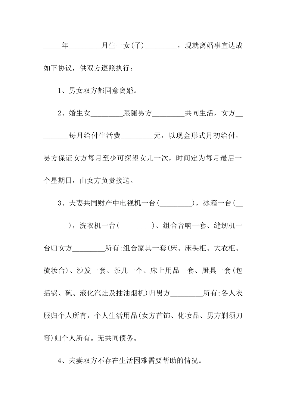 关于离婚协议书的格式模板_第3页