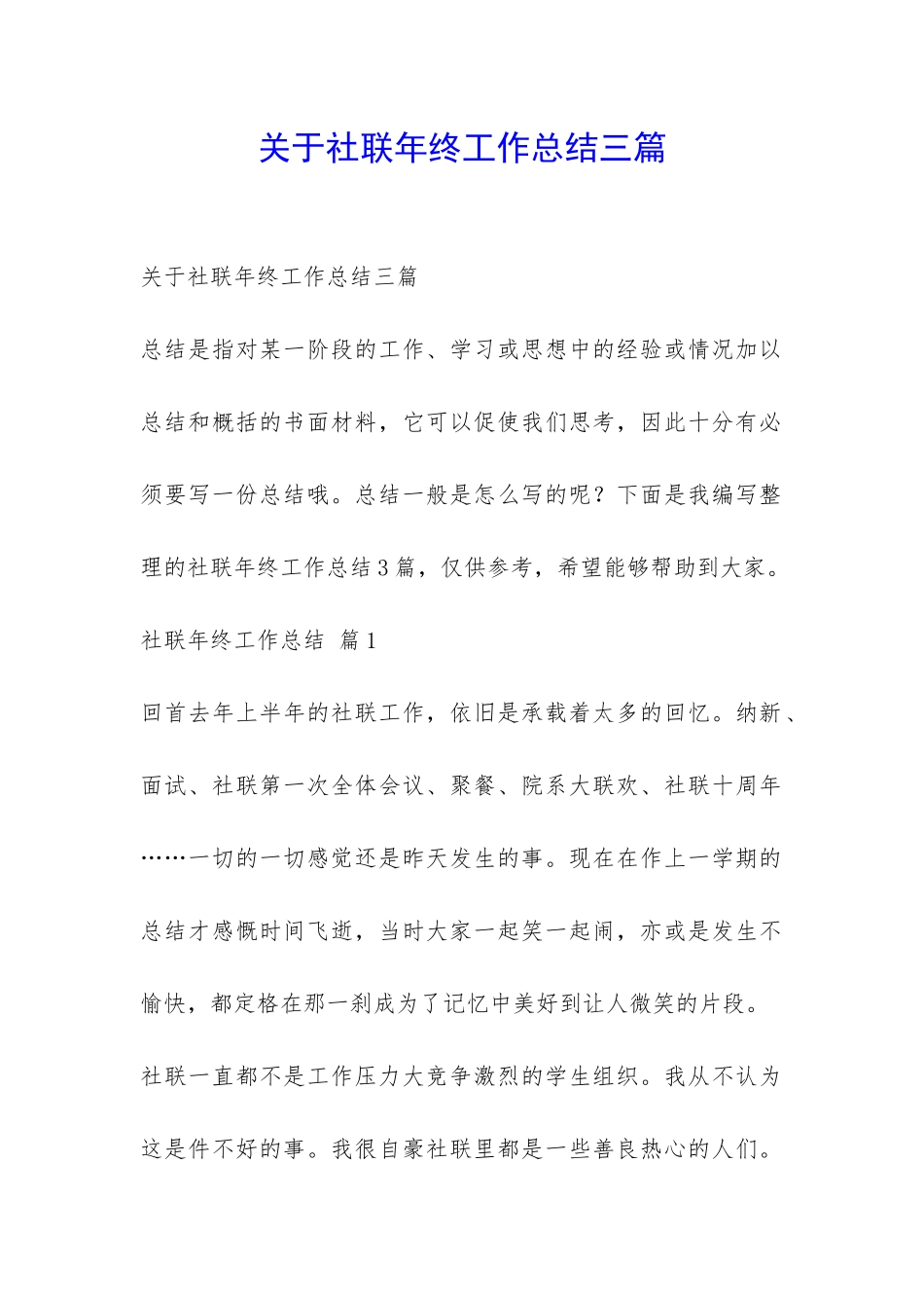 关于社联年终工作总结三篇-_第1页