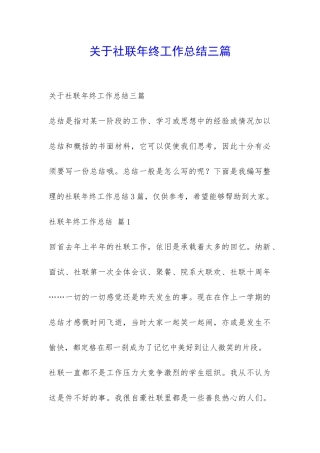 关于社联年终工作总结三篇-