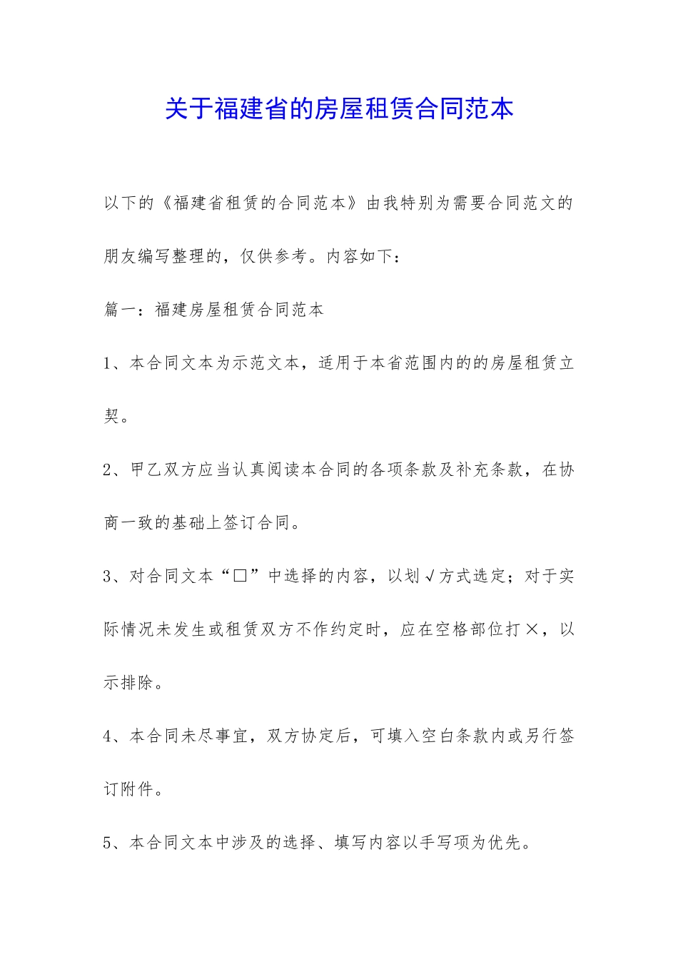 关于福建省的房屋租赁合同范本-_第1页