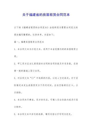 关于福建省的房屋租赁合同范本-