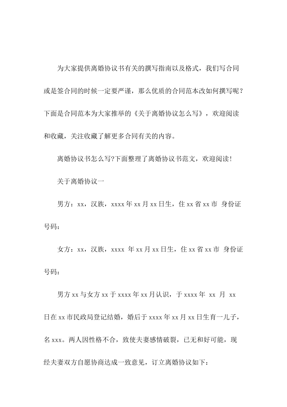 关于离婚协议怎么写_第2页