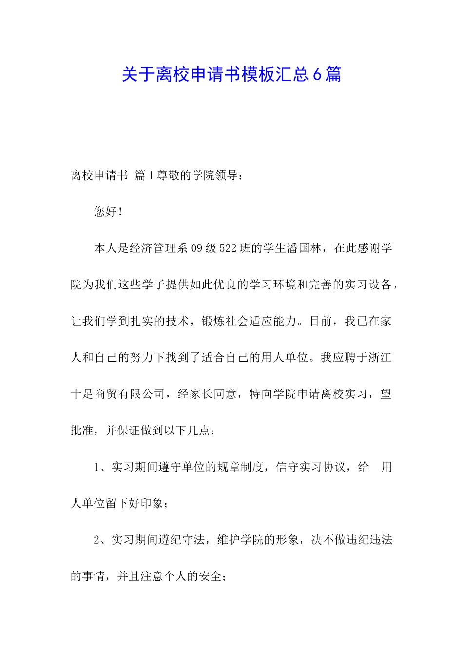 关于离校申请书模板汇总6篇_第1页