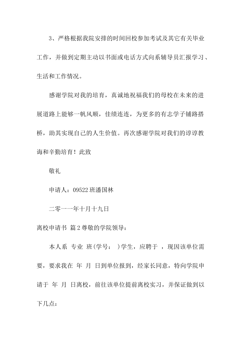 关于离校申请书模板汇总6篇_第2页