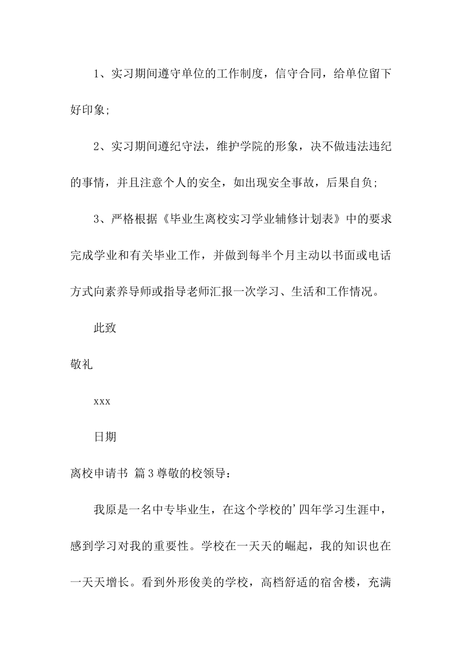 关于离校申请书模板汇总6篇_第3页