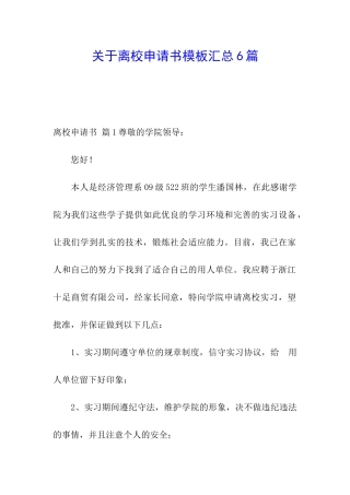 关于离校申请书模板汇总6篇