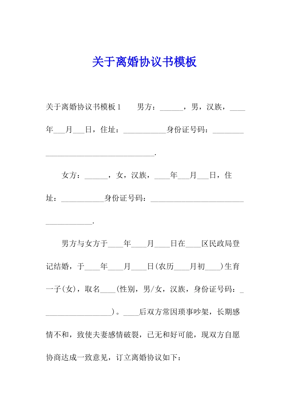 关于离婚协议书模板_第1页