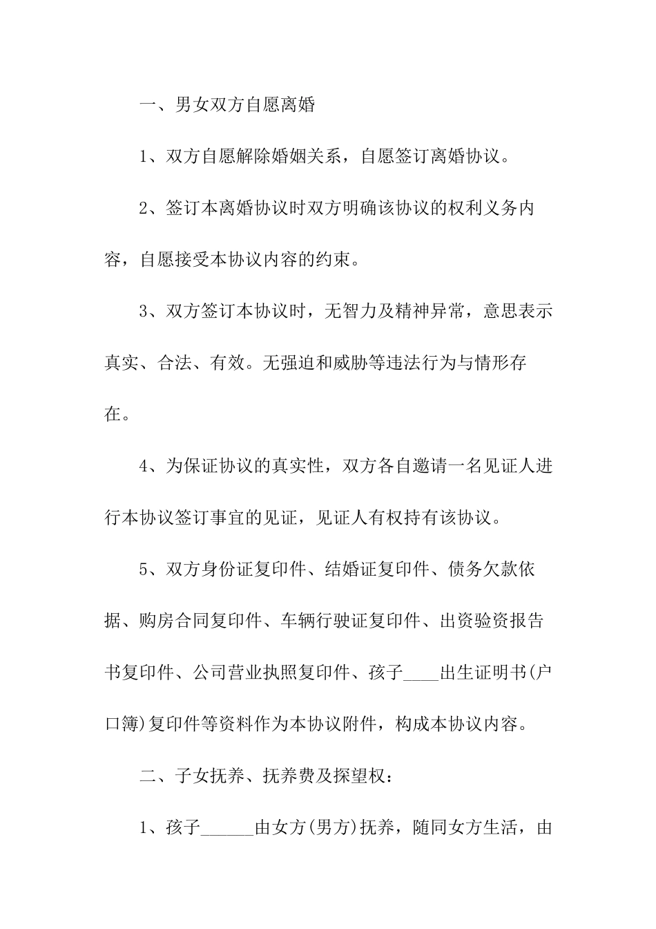 关于离婚协议书模板_第2页