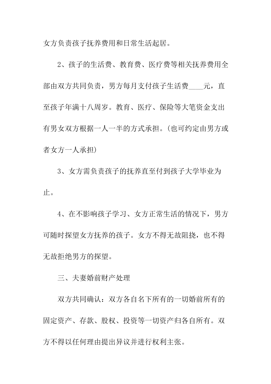 关于离婚协议书模板_第3页