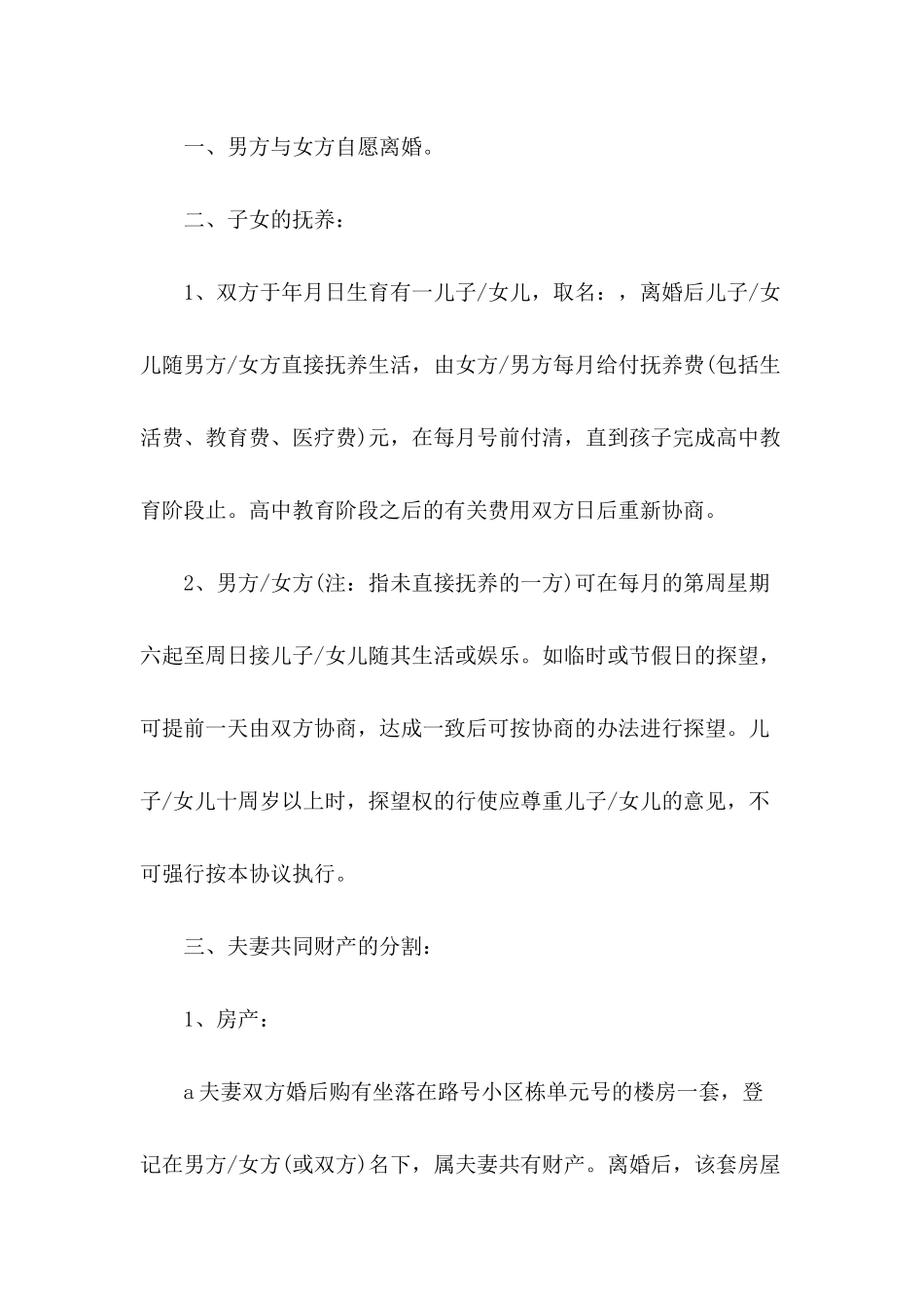 关于离婚协议书范文_第3页