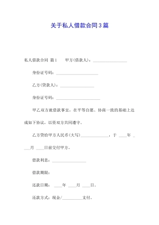 关于私人借款合同3篇