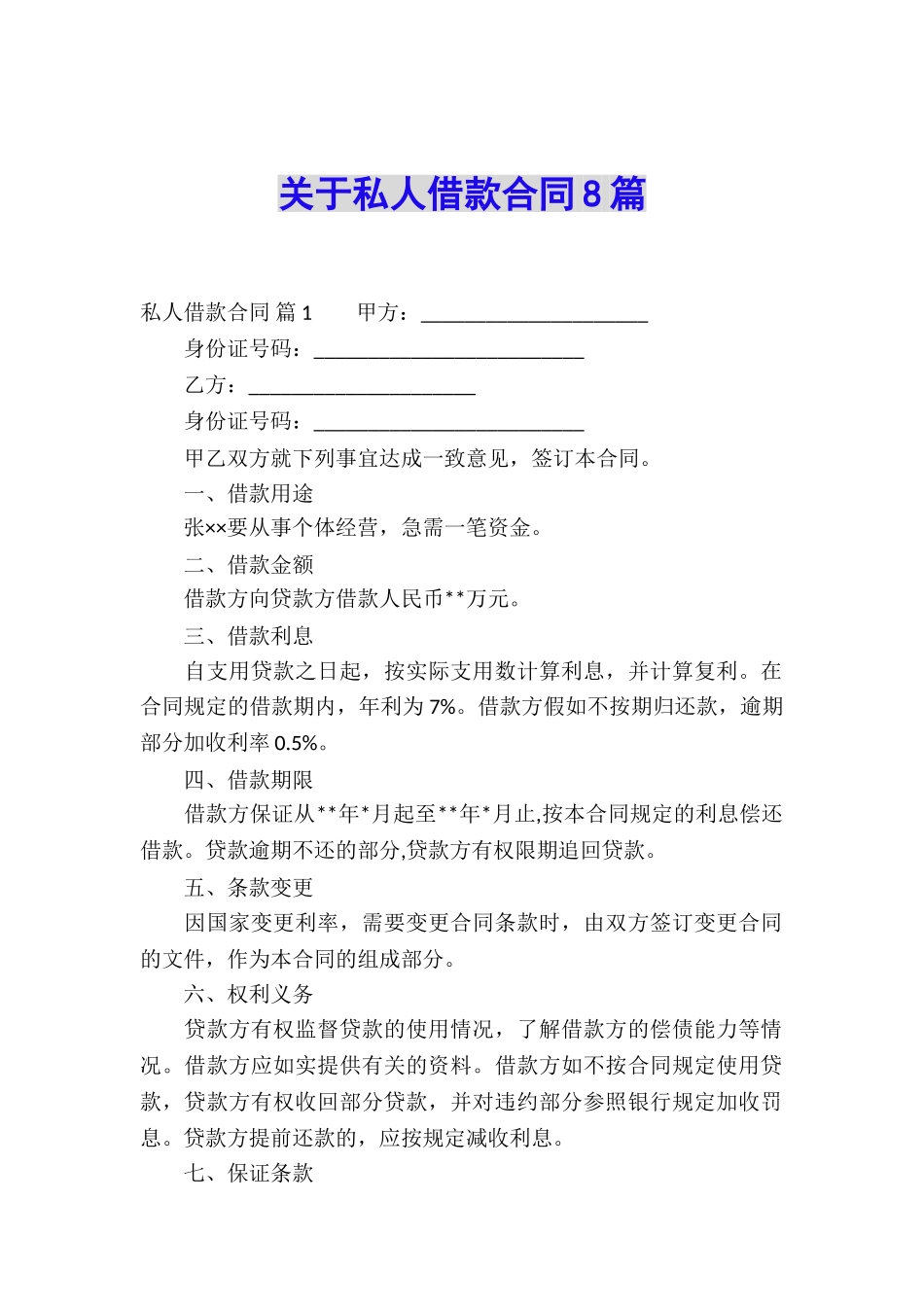 关于私人借款合同8篇_第1页