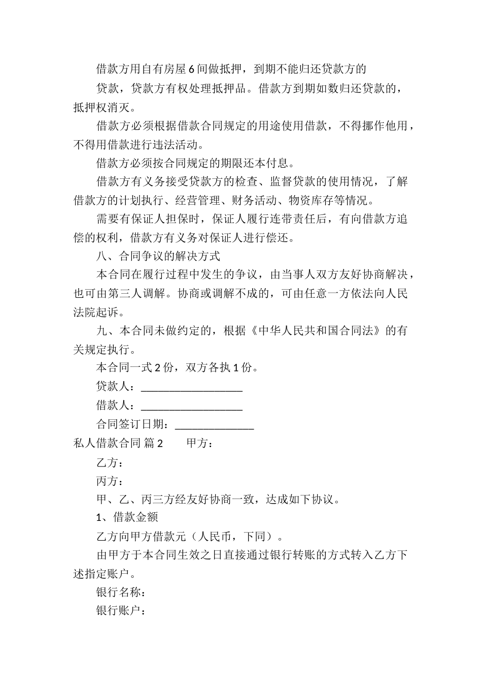 关于私人借款合同8篇_第2页
