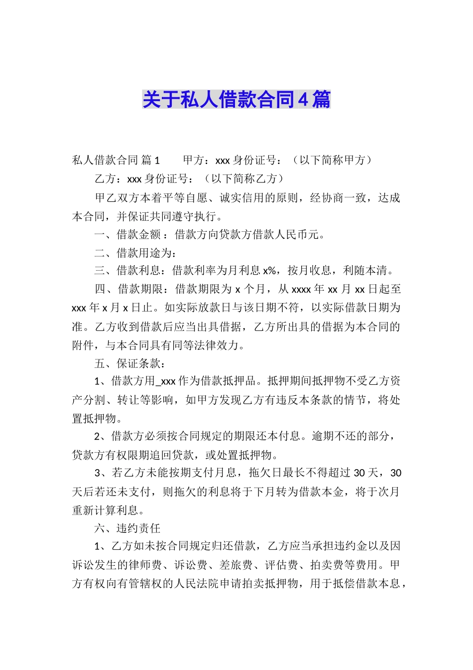 关于私人借款合同4篇_第1页