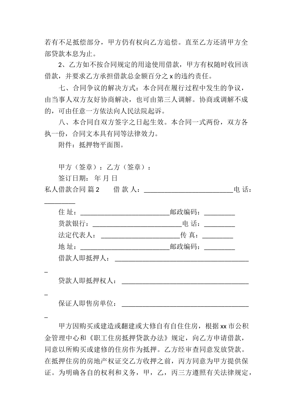 关于私人借款合同4篇_第2页