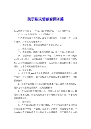 关于私人借款合同4篇