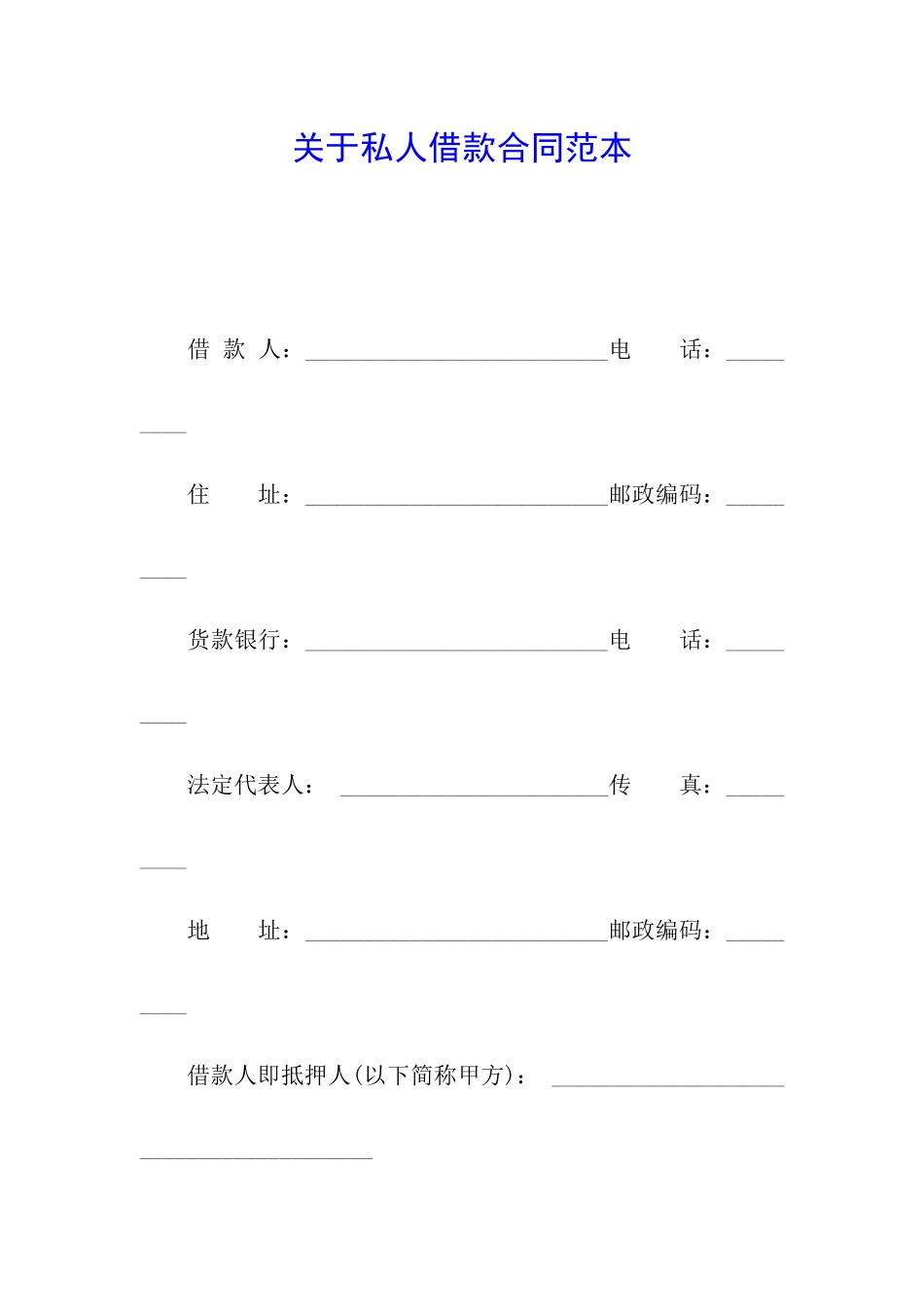 关于私人借款合同范本_第1页