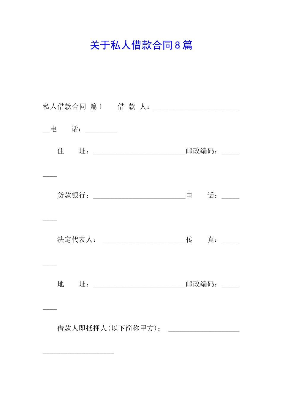 关于私人借款合同8篇_第1页