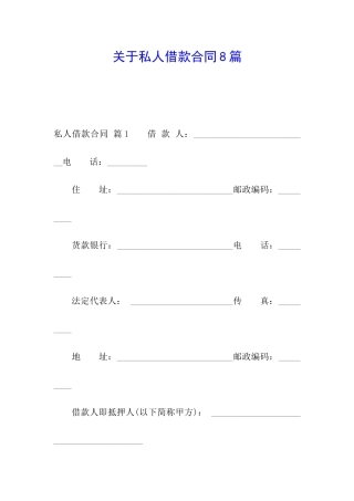 关于私人借款合同8篇